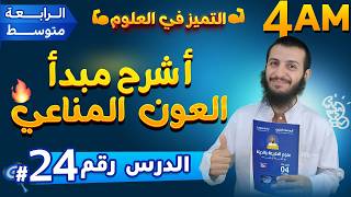 أشرح مبدأ العون  المناعي رابعة متوسط علوم طبيعية | الدرس 24