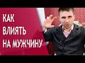 Законы манипуляции мужчинами