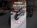 HONDA CB1000SF 久しぶりにお目覚め エンジン始動 #shorts #CB1000SF