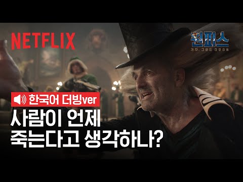 [한국어 더빙] 원피스 눈물 버튼 장면 1순위💧 | 원피스: 시즌2 | 넷플릭스