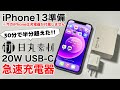 今のiPhoneは充電器が付属してない?!オススメ充電器 日丸素材の20W急速充電器レビュー!実際に充電時間を計測、比較してみた。