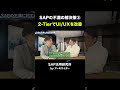 SAPは2-TierでUI/UXを改善するのが良いという話 #shorts