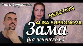 ALISA SUPRONOVA Алиса Супронова - ЗАМАВРЕМЯ (Имран Усманов) reaction