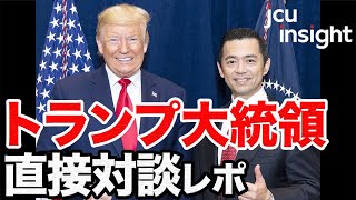 CPAC2020トランプ大統領 直接対談レポート 【JCUインサイト　第１６回】