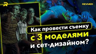 Как провести съемку в студии с 3 моделями и сет-дизайном? | Дюжакин