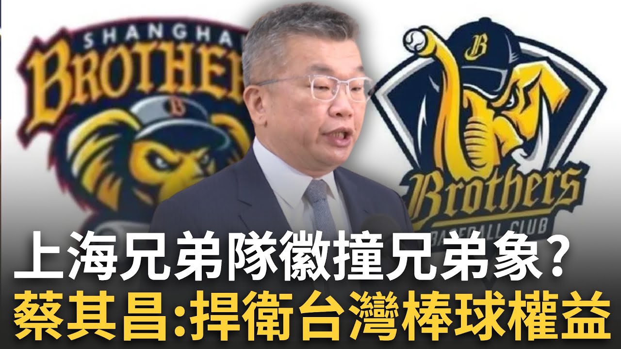 精華│抄很大！中國上海兄弟隊徽撞兄弟象！蔡其昌：捍衛台灣棒球及球迷權益！球團聲明：若有侵權將採取措施│焦點人物大現場20251105│三立新聞台