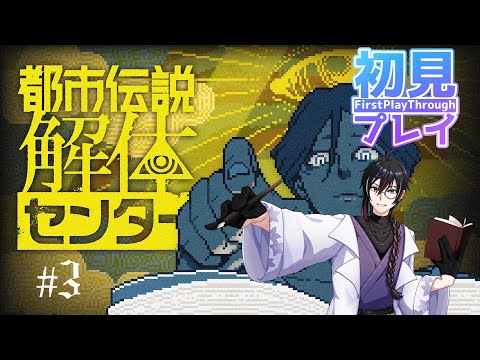 【都市伝説解体センター- 初見プレイ】次はどんな悪意が待っているのかな  #3【 #VTuber 】#ネタバレあり