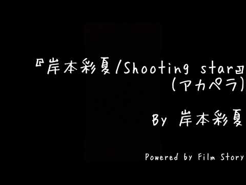 岸本彩夏『岸本彩夏/Shooting star(アカペラver.)』
