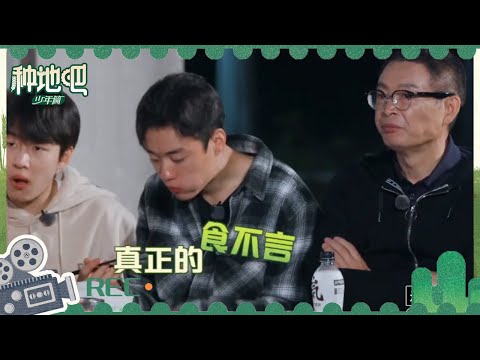 陈少熙一心干饭自己的名字都忘了 严谨麦家在线吐槽| 种地吧 EP2花絮 Become a Farmer | iQIYI综艺
