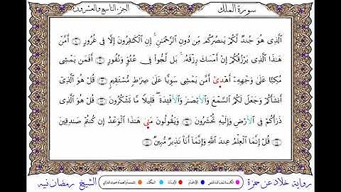 سورة الملك  برواية خلاد عن حمزة ــ الشيخ رمضان نبيه