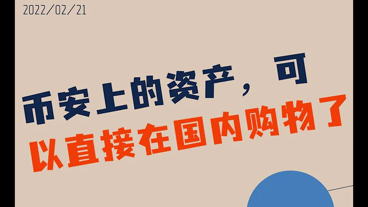 幣安這個功能簡直太好用了，大陸用戶可以直接京東購物了！ - 天天要聞