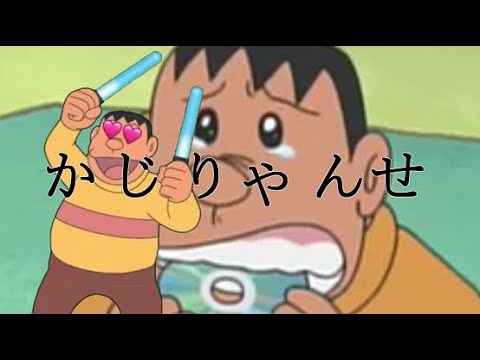 【音mad】かじりゃんせ