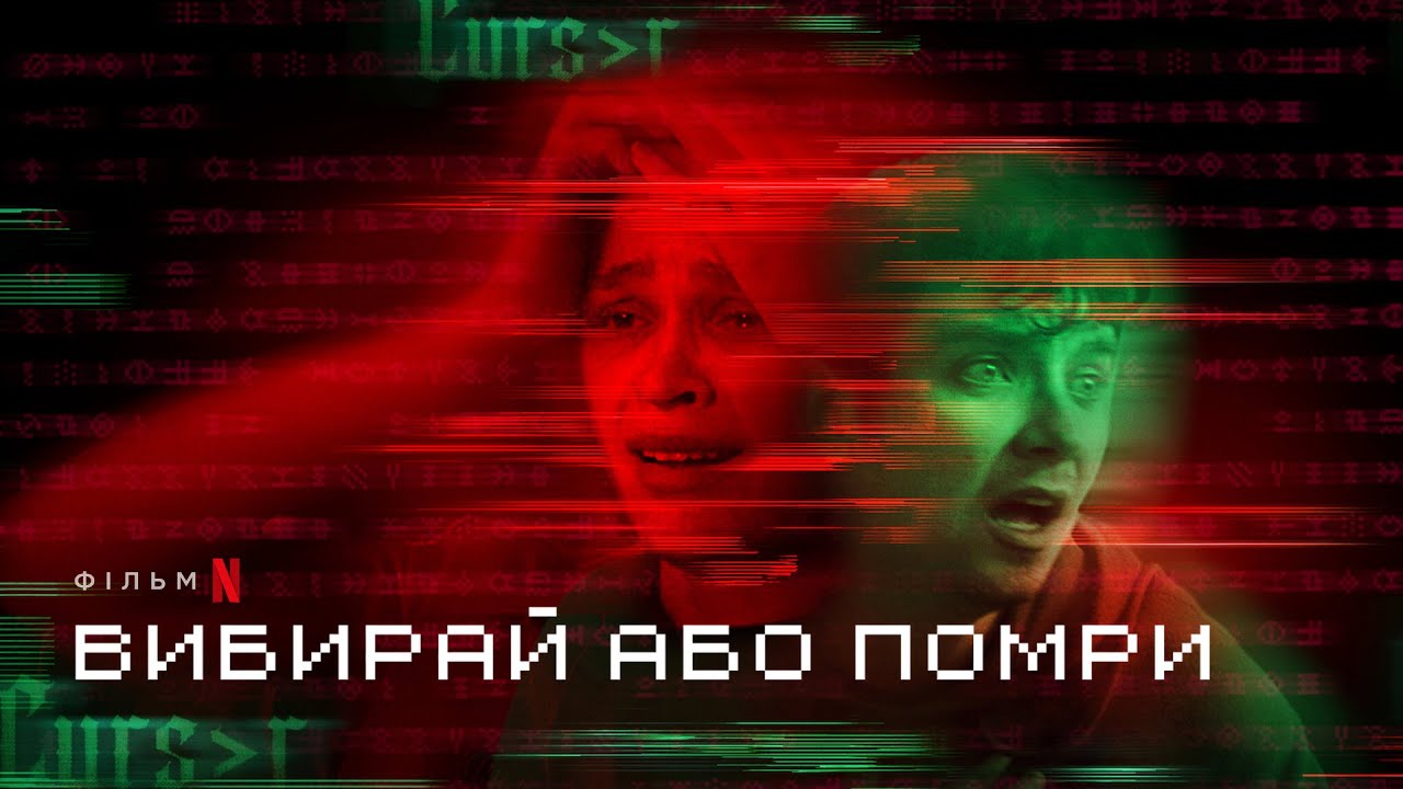 Watch film Choose or Die | Вибирай або помри | Офіційний український трейлер | Netflix