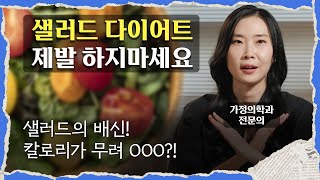 &quot;그냥 일반식 드세요, 그게 낫습니다&quot;  샐러드 다이어트가 항상 실패하는 이유 (이진 가정의학과 전문의)