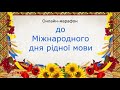 Онлайн марафон до Міжнародного дня рідної мови Онлайн марафон до Міжнародного дня рідної мови
