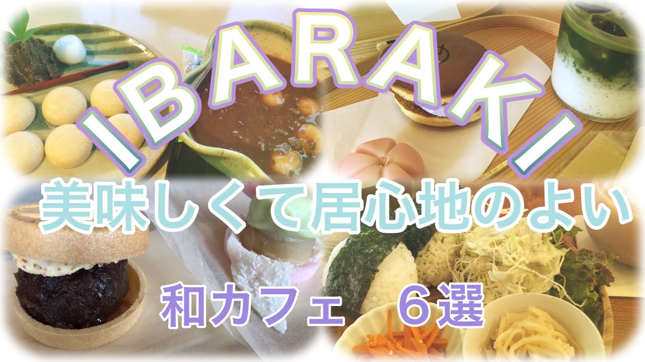 vlog/茨城県　おすすめ　和カフェ/スイーツ/和菓子/