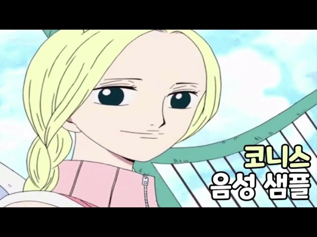[성우 음성 샘플] 원피스 '코니스' 음성 (CV. 임주현)
