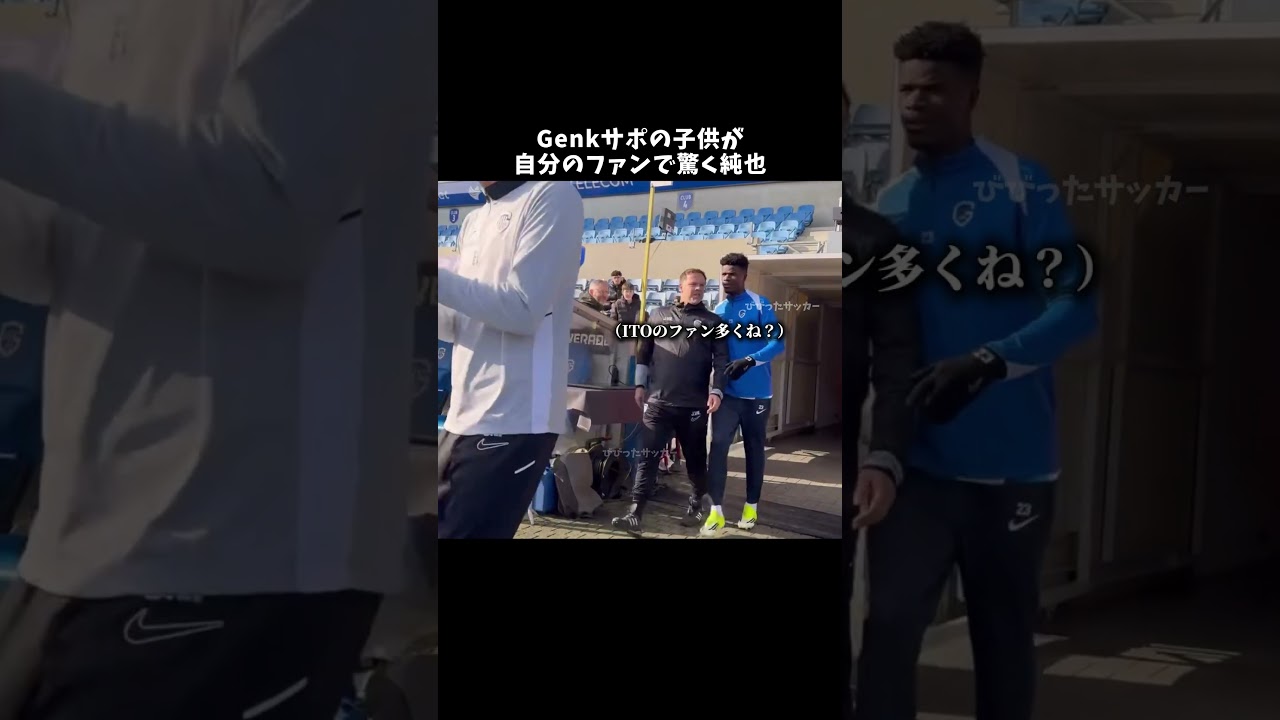 Genkサポの子供が自分のファンで驚く純也