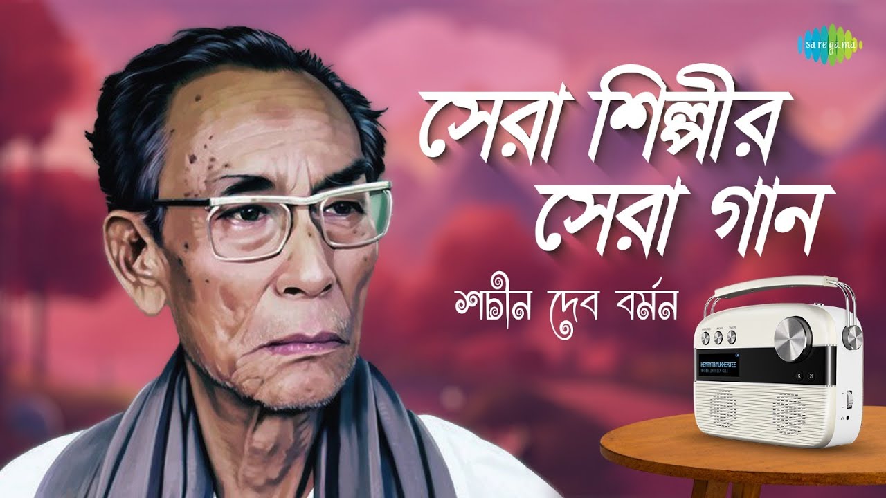 সেরা শিল্পীর সেরা গান - শচীন দেব বর্মন | শোনো গো দখিন হাওয়া | কে যাস রে | বর্ণে গন্ধে | বাংলা গান