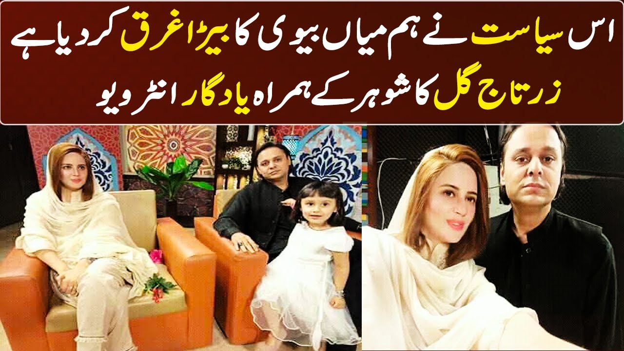 Exclusive Interview Of Zartaj Gul With Her Husband  | GNN Entertainment