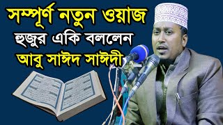 নতুন ওয়াজ মাহিফল ২০২৩ || হাফেজ ক্বারী হযরত মাওলানা আবু সাঈদ সাঈদী || 01301178779