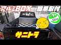 【週刊サニートラック】荷台に頂いたアルミボックスを穴あけせずに設置しました!