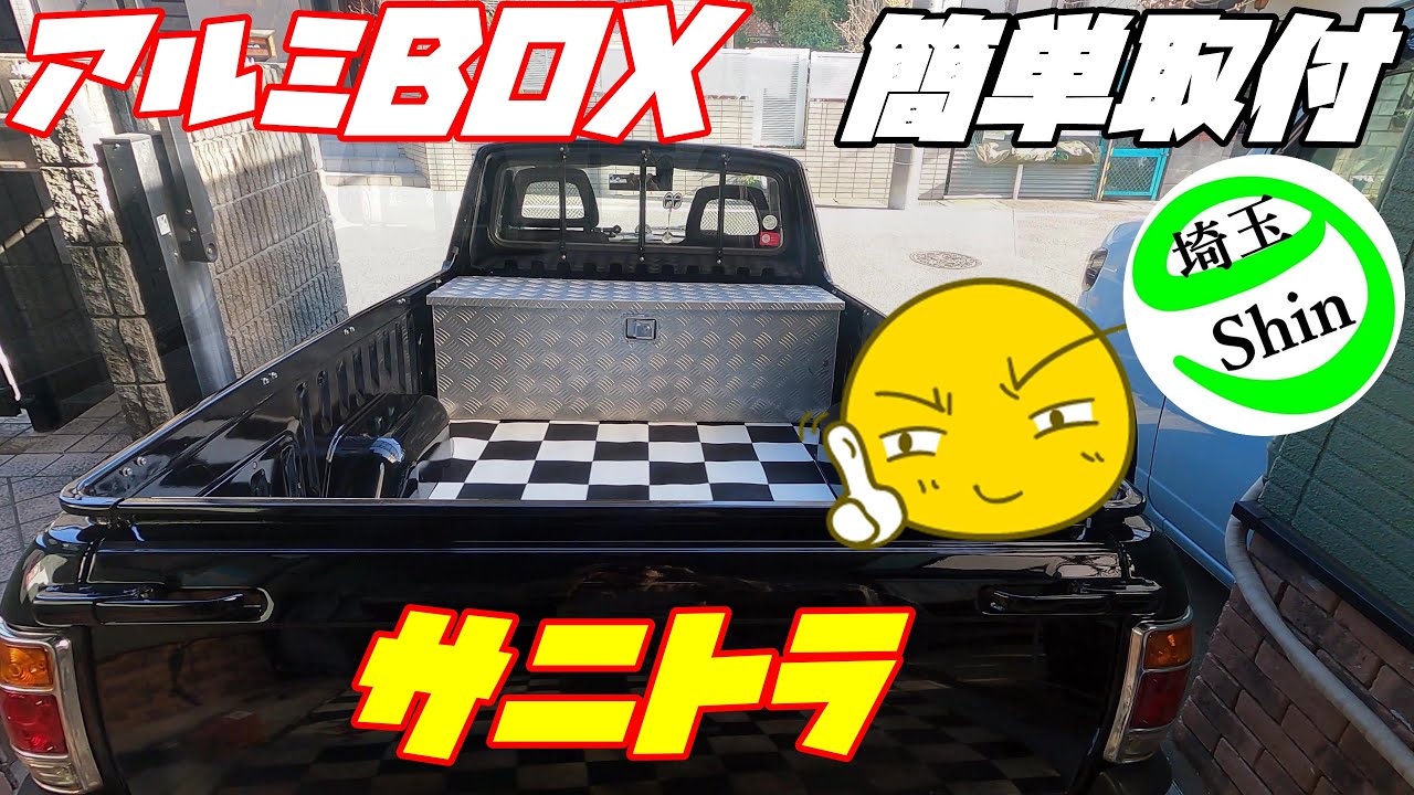 【週刊サニートラック】荷台に頂いたアルミボックスを穴あけせずに設置しました!