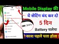 Mobile Display Hidden Settings to Increase Battery Backup upto 5 Days | Fix Battery Drain Problem