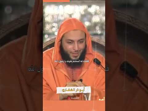 أبو ذر الغفاري الشيخ سعيد الكملي 7