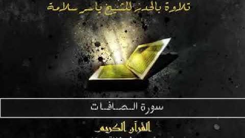 سورة الصافات، حدر، ياسر سلامة، بدون اعلانات