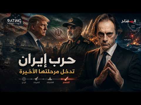 ساعة الحسم في إيران.. ترامب يبدأ المعركة الأخيرة | والخليج يستعد