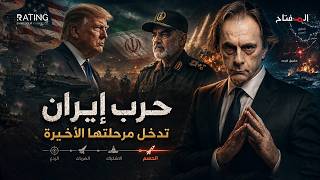 ساعة الحسم في إيران.. ترامب يبدأ المعركة الأخيرة | والخليج يستعد