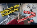 Выходной день тракдрайвера США. Фильмы, мелкий ремонт трака и многое др.