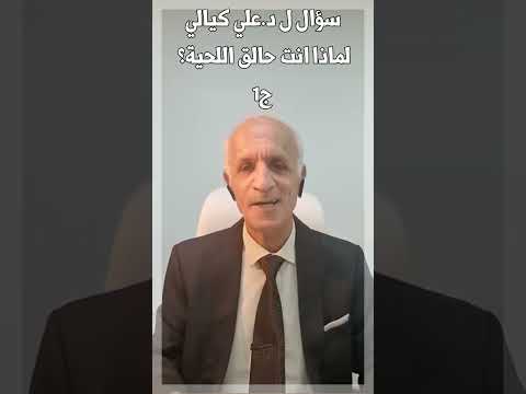 سؤال للدكتور علي كيالي لماذا انت حالق اللحية و الدكتور يرد الحلقة كاملة في اول تعليق