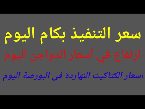 ارتفاع أسعار الدواجن سعر التنفيذ بكام اليوم واسعار الكتاكيت والبيض