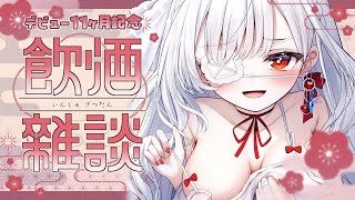 ෆ 11ヶ月記念 ෆ はじめての晩酌雑談.ᐟ.ᐟるびぃといっしょに酔っ払っちゃお.ᐣ【 #新人VTuber / #儚依るびぃ / #いちプロ 】