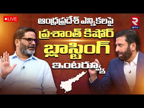 ఏపీ ఎన్నికలపై ప్రశాంత్‌ కిషోర్🔴LIVE| Prashant Kishor Interview On AP Election | Ravi Prakash | RTV