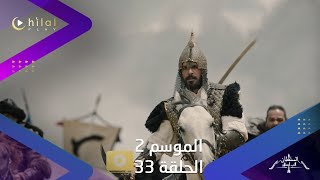 ألب أرسلان موسم 2 | اعلان ترويجي | حلقة 33