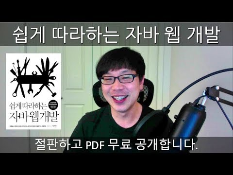 제 책, "쉽게 따라하는 자바 웹 개발" 절판하고 PDF로 무료 공개 합니다.