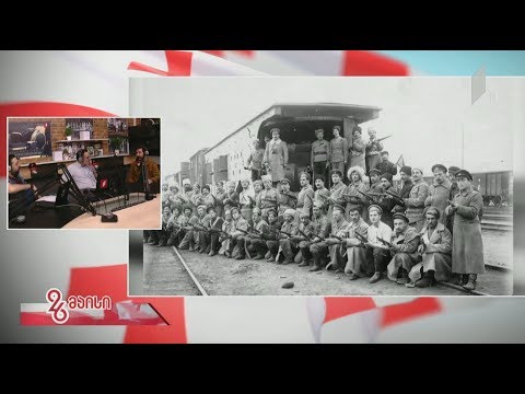 #26 მაისი „საქართველოს დემოკრატიული რესპუბლიკა - 100 ამბავი“
