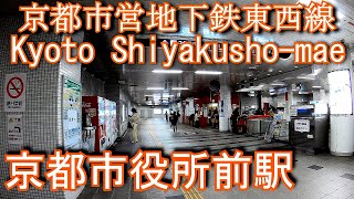 京都市営地下鉄東西線　京都市役所前駅に潜ってみた Kyoto Shiyakusho-mae Station.