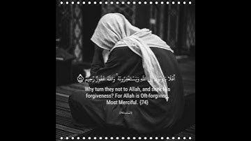 {أَفَلَا يَتُوبُونَ إِلَى اللَّهِ وَيَسْتَغْفِرُونَهُ ۚ } [المائدة : 74]القارئ حازم سيف