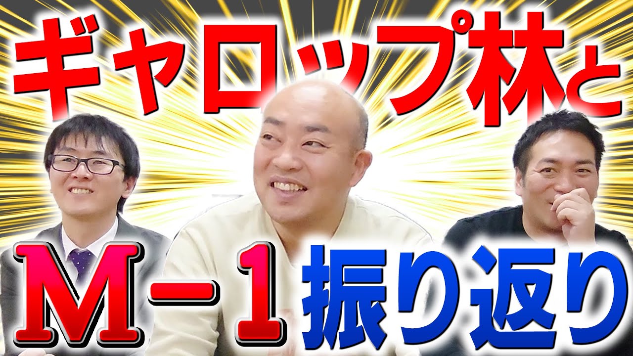 【M-1】久しぶりに登場のギャロップ林とM-1 2023を徹底討論！