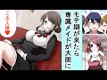 【漫画】金持ちとバレたらハーレムできた→なぜか専属メイドが拗ねてる？【恋愛漫画】【アニメ】