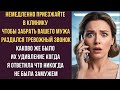 Немедленно приезжайте в клинику чтобы забрать вашего мужа раздался тревожный звонок Каково же было