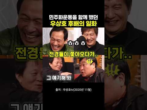 민주화운동을 함께 했던 우상호 후배의 일화