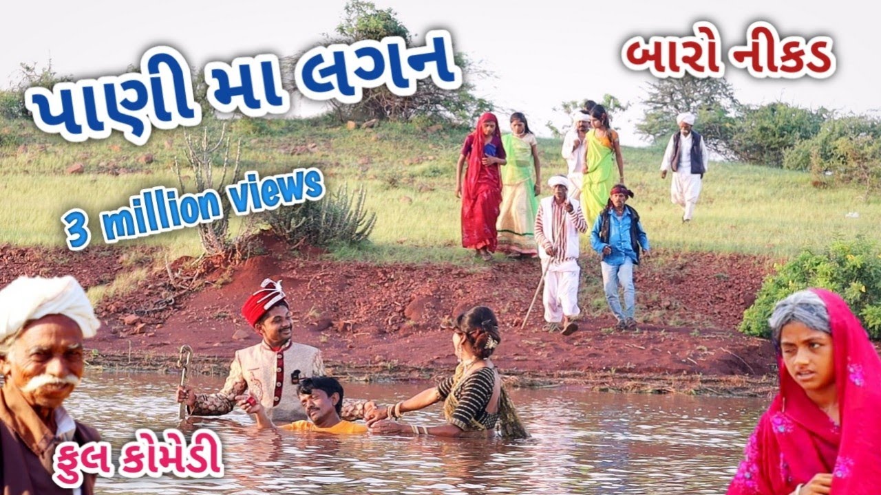 પાણી મા લગન‌ | comedian vipul | gujarati comedy