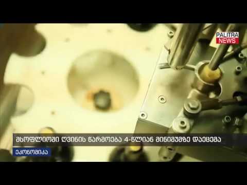 მსოფლიოში ღვინის წარმოება 4 წლიან მინიმუმზე დაეცემა