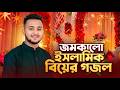 জমকালো ইসলামিক বিয়ের গজল | Wedding Islamic Gojol | Nikah Special Bangla Gojol