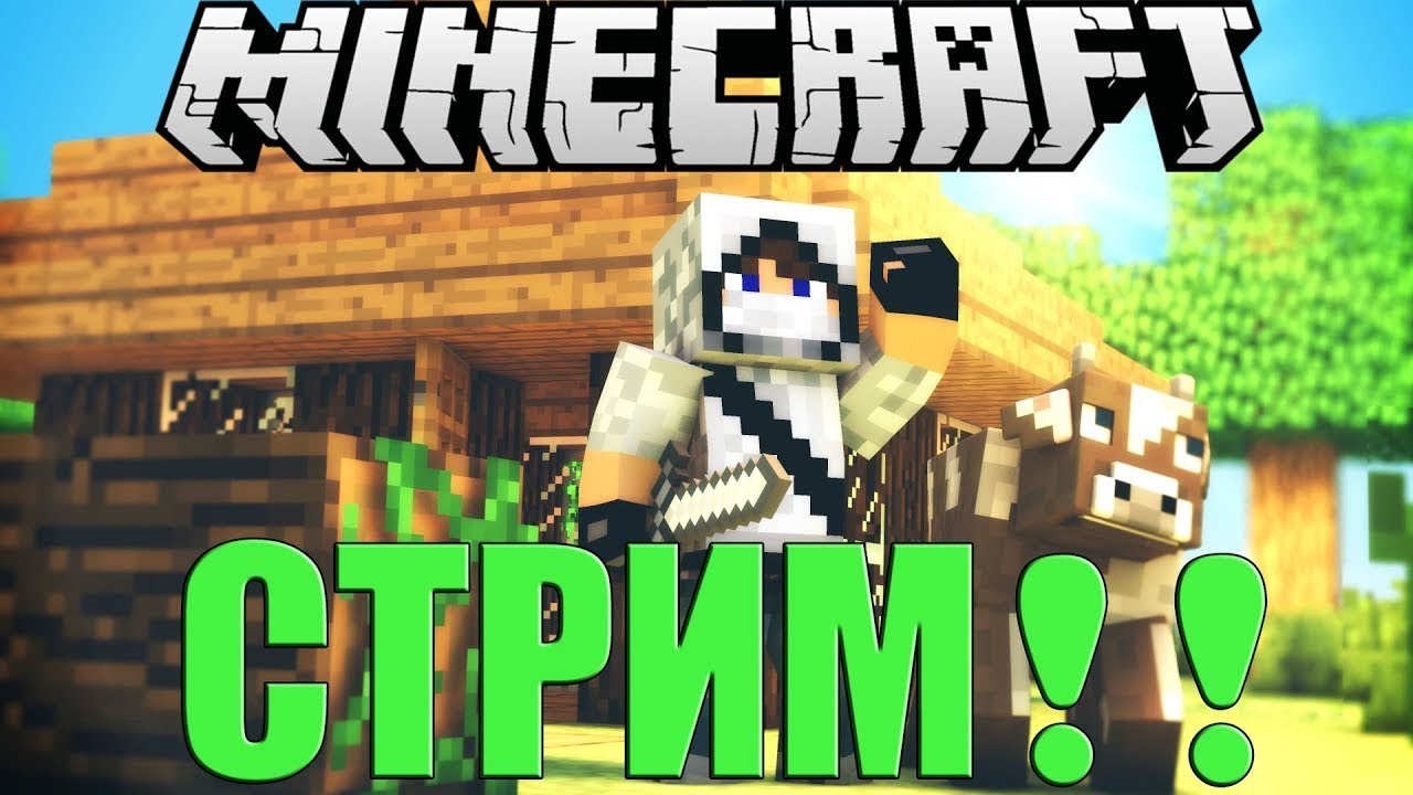 👑СТРИМ МАЙНКРАФТ ВЫЖИВАНИЕ И ПОТОМ РП СЕРВЕР С МОДАМИ👑ЦЕЛЬ 1500 САБОВ  